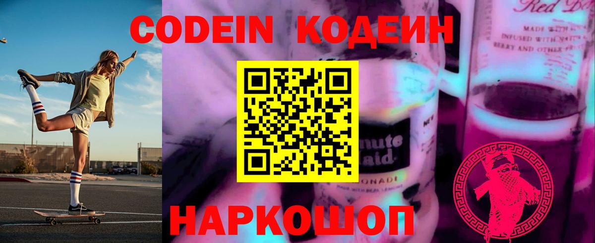 Нарткала  Codein напиток Lean (лин)  Вход с VPN  Codein Purple Drank 